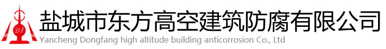 望江县东方高空建筑防腐有限公司